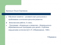 Обучение сюжетно - ролевой игре школьников с проблемами в интеллектуальном развитии