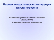 Первая антарктическая экспедиция Беллинсгаузена 6 класс