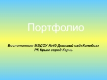 Портфолио воспитателя детского сада