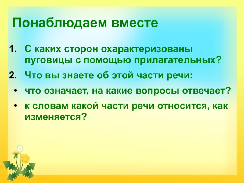 Помощь прилагательное. Какие части вы знаете. Пуговица какая прилагательные. Что вы знаете о тексте какие значимые. Понаблюдайте.