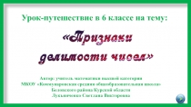 Признаки делимости чисел 6 класс