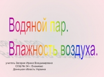 Водяной пар. Влажность воздуха 6 класс