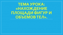 Нахождение площади фигур и объемов тел 5 класс