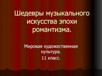 Шедевры музыкального искусства эпохи романтизма 11 класс