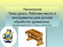 Рабочее место и инструменты для ручной обработки древесины 5 класс