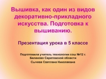 Вышивка как один из видов декоративно-прикладного искусства 5 класс