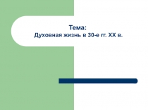 Духовная жизнь в 30-е гг. XX в.