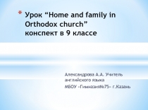 Home and family in Orthodox church 9 класс