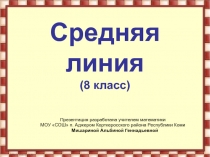 Средняя линия 8 класс