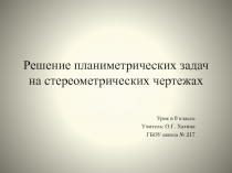 Решение планиметрических задач на стереометрических чертежах 9 класс