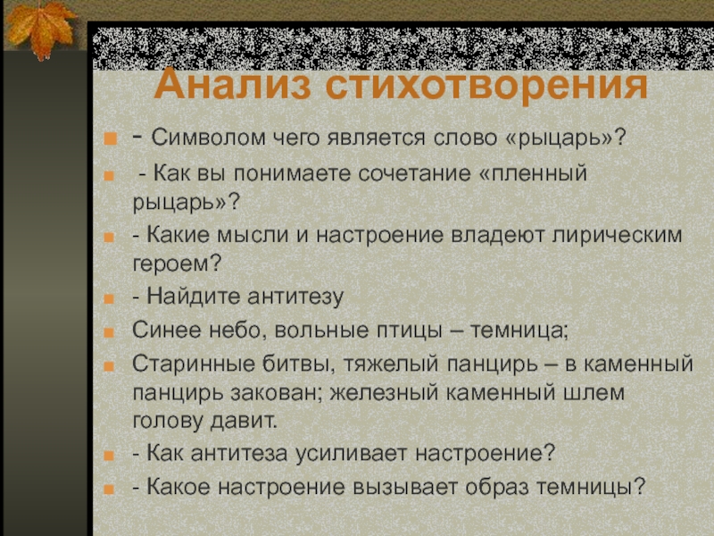 Мотив одиночества в стихотворении лермонтова нищий. Стихотворение пленный рыцарь. Лермонтов пленный рыцарь стихотворение. М Ю Лермонтов стихотворения пленный рыцарь. Анализ стихотворения пленный рыцарь.