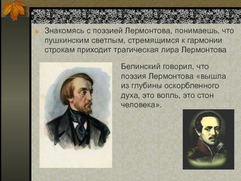 Стихотворение м ю лермонтова одиночество. Лермонтов и Белинский. Поэтический мир м ю Лермонтова. Поэтический мир м ю Лермонтова кратко. Белинский стихи.