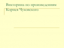 Викторина по произведениям Корнея Чуковского