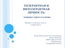 Толерантная и интолерантная личность: основные черты и отличия 6-10 класс