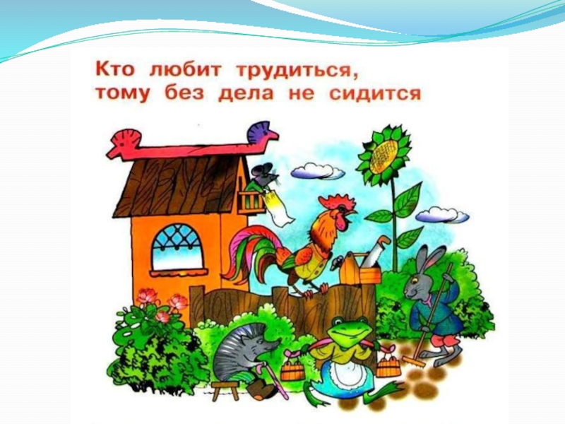 Без дела. Кто любит трудиться тому без дела не. Кто любит трудиться тому без дела не сидится рисунок. Кто привык трудиться, тому без дела не сидится.. Кто любит трудиться тому без дела не сидится 1 класс.