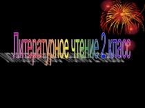 Сказочник Андерсен 2 класс