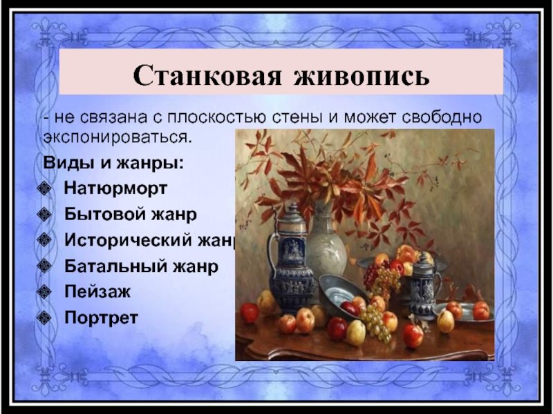 Вид живописи ответ. Жанры станковой живописи. Виды живописи станковая. Примеры станковой живописи. Станковая живопись это в искусстве.