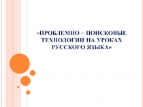 Проблемно-поисковые технологии на уроках русского языка