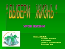 ВЫБЕРИ ЖИЗНЬ