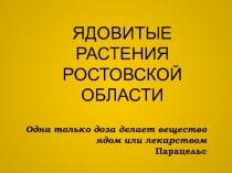 Ядовитые растения Ростовской области