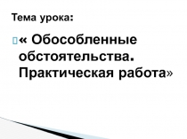 Обособленные обстоятельства. Практическая работа