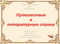 Путешествие в литературную страну 3 класс Поэтическая тетрадь