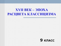 XVII век - эпоха расцвета классицизма в искусстве 9 класс