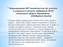 Формирование ИКТ-компетентностей учителя и учащихся в аспекте требований ФГОС начального общего образования