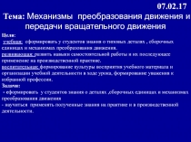 Механизмы преобразования движения и передачи вращательного движения 9 класс