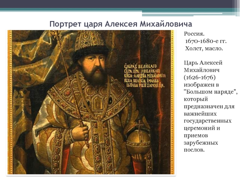 Правило царя. Алексей Михайлович 1670. Портрет царя Алексея Михайловича 1670. Царь Алексей Михайлович портрет в хорошем качестве. Алексей Михайлович в большом наряде 1682.