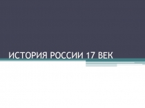 Культура России в 17 веке