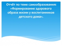 Отчёт Формирование здорового образа жизни у воспитанников детского дома