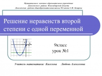 Решение неравенств второй степени с одной переменной 9 класс