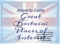 Great Britain: places of interest 9-11 класс