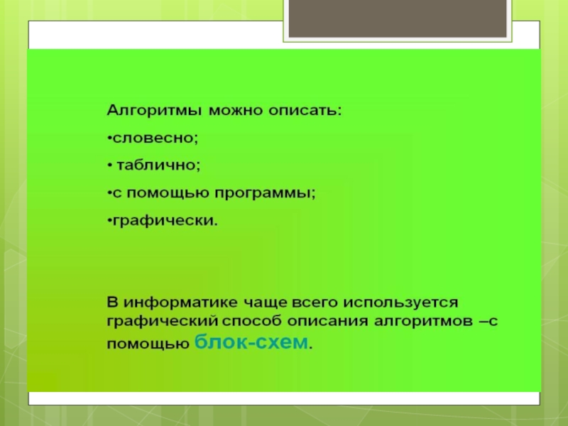 Формальное исполнение алгоритма урок 8 класс. Формальное описание алгоритма.