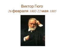 Творчество Виктора Гюго