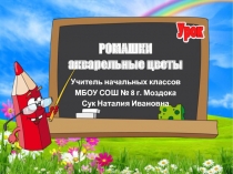 Ромашки акварельные цветы 3 класс