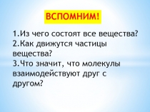 Агрегатные состояния вещества. Плавление и отвердевание кристаллических тел