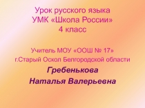 Однородные члены предложения и знаки препинания при них 4 класс