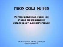 Интегрированные уроки как способ формирования метапредметных компетенций