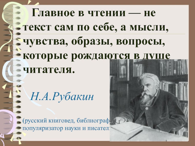 Среди тайн и чудес рубакин. Рубакин библиограф. Рубакин Николай Александрович. Высказывания Рубакина. Писатель н. а. Рубакин.