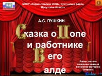 185 лет Сказке о попе и его работнике Балде 3 класс