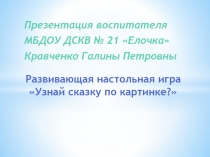 Узнай сказку по картинке?