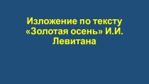 Изложение по тексту 