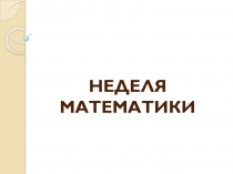 Неделя математики