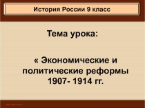 Экономические и политические реформы 1907- 1914 гг. 9 класс