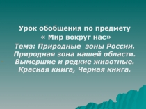 Природные зоны России. Природная зона нашей области. Вымершие и редкие животные. Красная книга, Черная книга