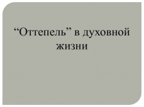 Оттепель в духовной жизни 8 класс