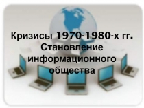 Кризисы 1970-1980-х гг. Становление информационного общества