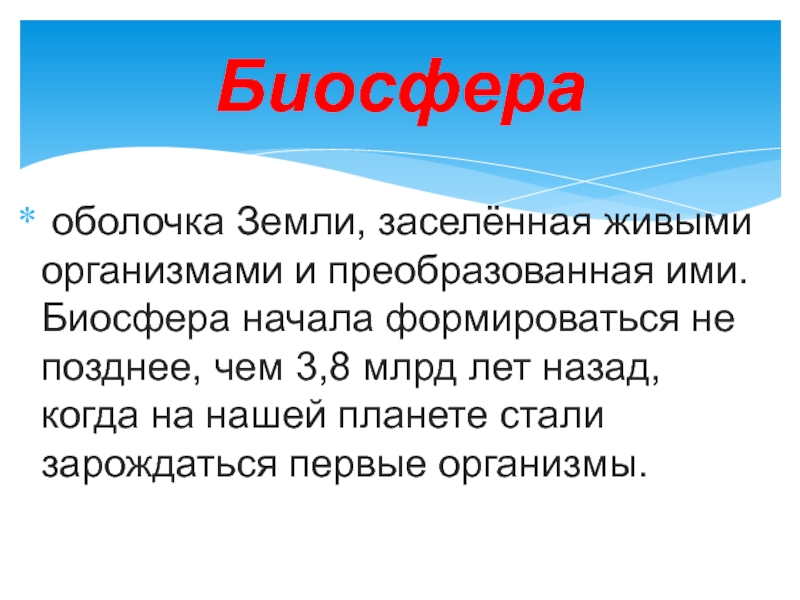 Особая оболочка населенная живыми организмами